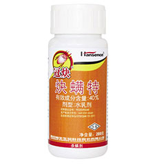 冠炔（40%炔螨特水乳剂）